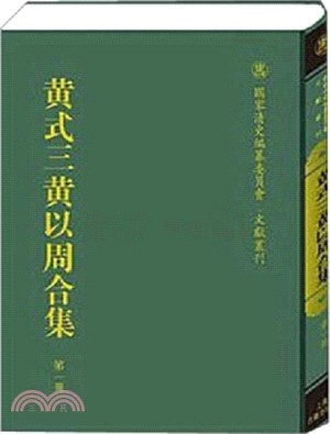 黃式三黃以周合集（簡體書）