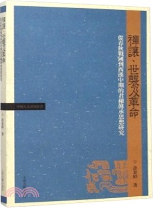 禪讓、世襲及革命：從春秋戰國到西漢中期的君權傳承思想研究（簡體書）