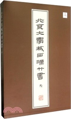 北京大學藏西漢竹書‧三(全二冊)（簡體書）