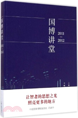 國博講堂(2011-2012)（簡體書）