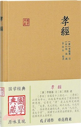 孝經（簡體書）