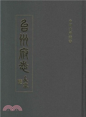 台州府志(全十冊)（簡體書）