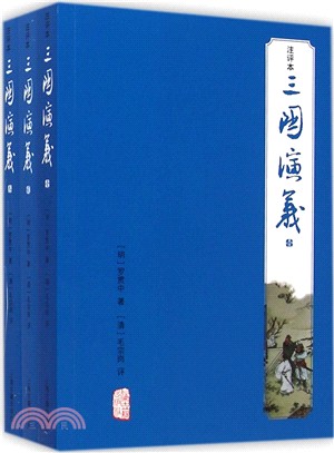 三國演義(注評本‧全三冊)（簡體書）