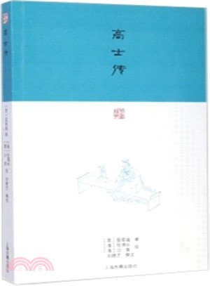 高士傳（簡體書）