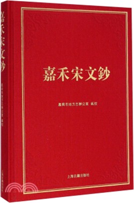 嘉禾宋文鈔（簡體書）