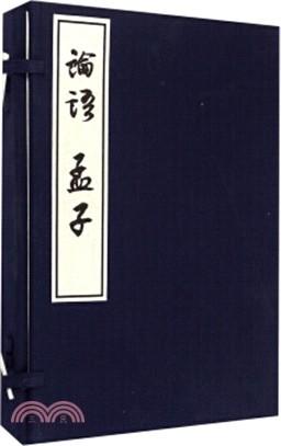 論語 孟子(全三冊)（簡體書）