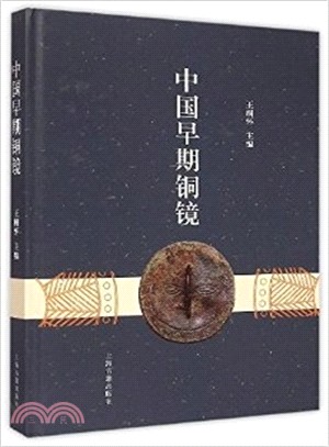 中國早期銅鏡（簡體書）