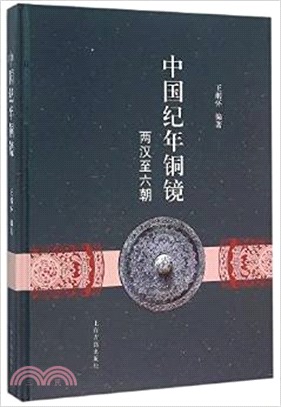 中國紀年銅鏡：兩漢至六朝（簡體書）