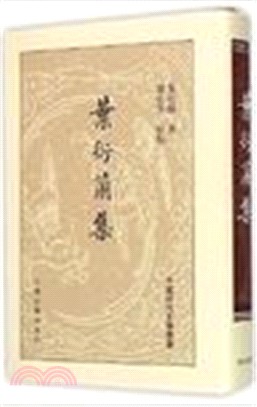 葉衍蘭集（簡體書）