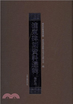 浦東碑刻資料選輯(修訂本)（簡體書）