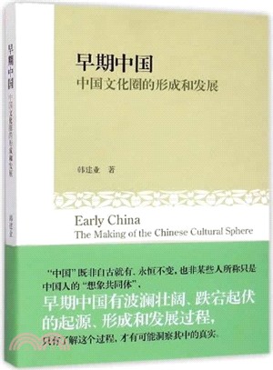 早期中國：中國文化圈的形成和發展（簡體書）