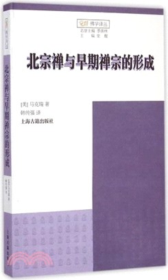 北宗禪與早期禪宗的形成（簡體書）