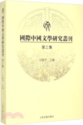 國際中國文學研究叢刊(第三集)（簡體書）