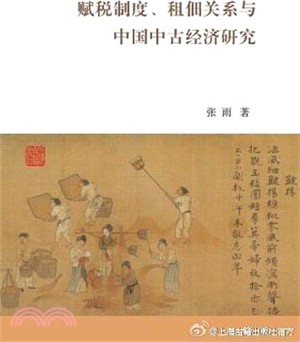 賦稅制度、租佃關係與中國中古經濟研究（簡體書）