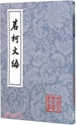 茗軻文編（簡體書）