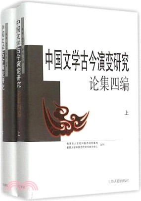 中國文學古今演變研究論集四編(全二冊)（簡體書）