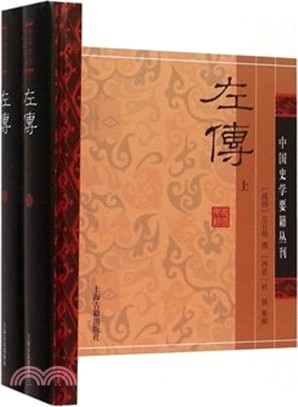 左傳(全二冊)（簡體書）