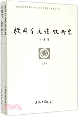 殷周金文族徽研究(全二冊)（簡體書）