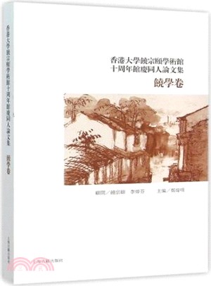 香港大學饒宗頤學術館十周年館慶同人論文集：饒學卷（簡體書）