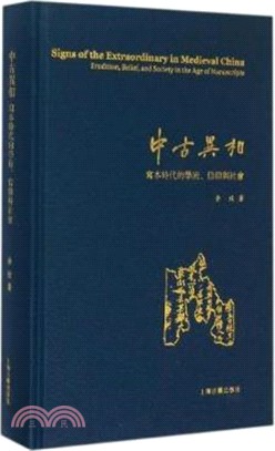 中古異相：寫本時代的學術、信仰與社會（簡體書）