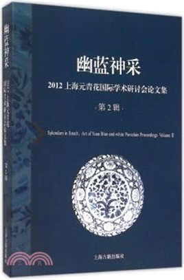 幽藍神采：2012上海元青花國際學術研討會論文集(第2輯)（簡體書）
