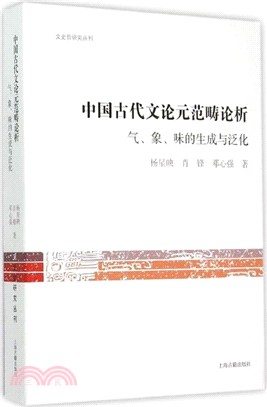中國古代文論元範疇論析：氣、象、味的生成與泛化（簡體書）