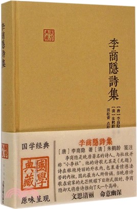 李商隱詩集（簡體書）