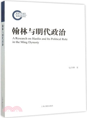 翰林與明代政治（簡體書）