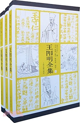 王陽明全集(全三冊)（簡體書）