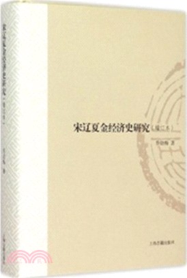 宋遼夏金經濟史研究(增訂版)（簡體書）