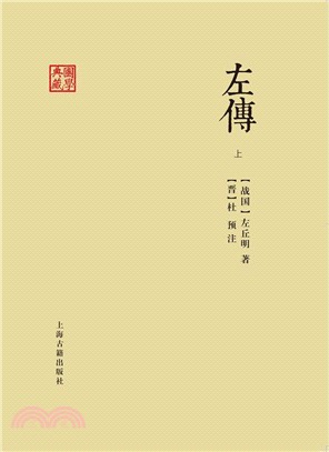 左傳(全二冊)（簡體書）