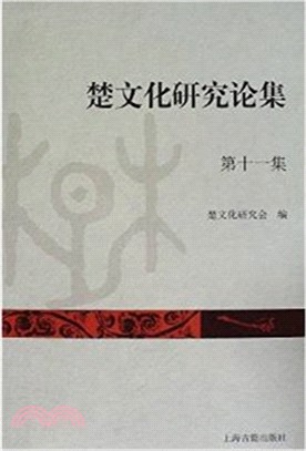 楚文化研究論集(第十一集)（簡體書）