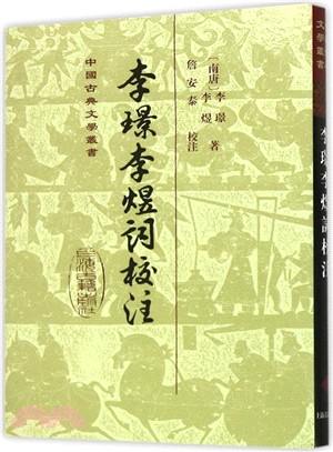 李璟李煜詞校注（簡體書）