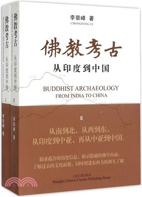 佛教考古：從印度到中國(全二冊)（簡體書）