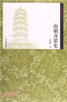 南朝齊梁史（簡體書）