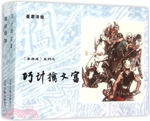 崇禎借餉、巧計擒文富（簡體書）