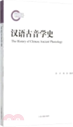 漢語古音學史（簡體書）
