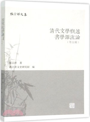 清代文學概述：書學源流論(外五種)（簡體書）