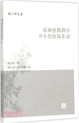 鐵如意館詩鈔(附冷僧自編年譜)（簡體書）