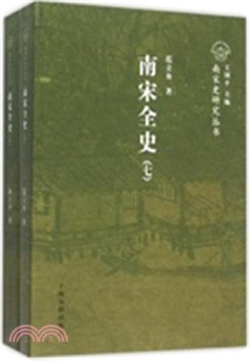 南宋全史‧思想、文化、科技和社會生活卷(全二卷)（簡體書）