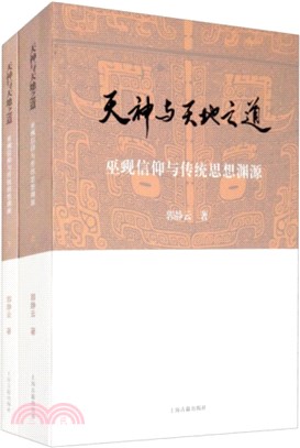 天神與天地之道：巫覡信仰與傳統思想淵源(全二冊)（簡體書）