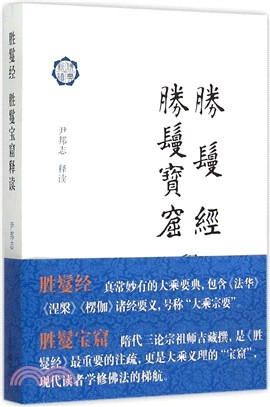 勝鬘經：勝鬘寶窟釋讀（簡體書）