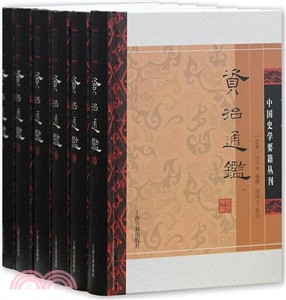 資治通鑒(附考異)(精裝)(全六冊) （簡體書）