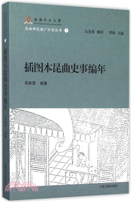 插圖本昆曲史事編年（簡體書）