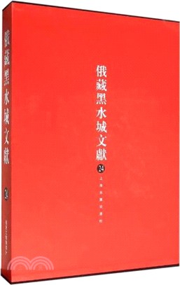 俄藏黑水城文獻(24)：西夏文佛教部分（簡體書）