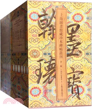 翰墨瑰寶‧上海圖書館藏珍本碑帖叢刊：第一輯(十周年珍藏版)（簡體書）