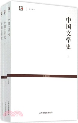 中國文學史(全三冊)（簡體書）