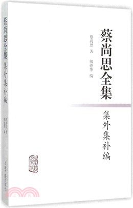 蔡尚思全集集外集補編（簡體書）