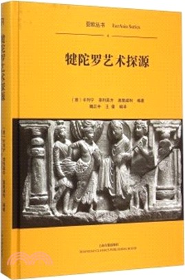 犍陀羅藝術探源（簡體書）