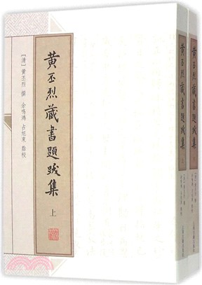 黃丕烈藏書題跋集(全二冊)（簡體書）